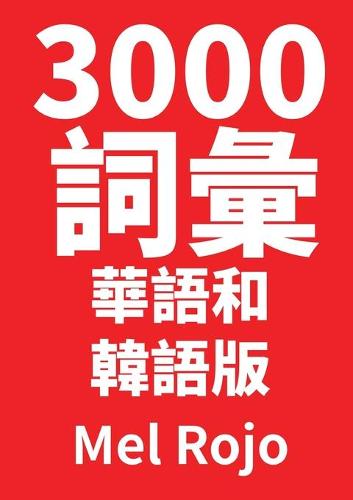 3000 詞彙 華語和韓語版