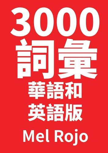 3000 詞彙 華語和英語版
