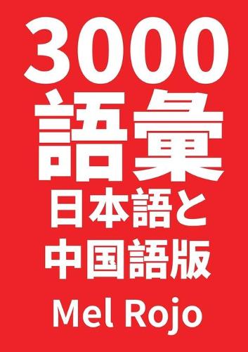 3000 語彙 日本語と中国語版