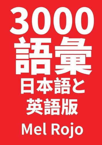 3000 語彙 日本語と英語版