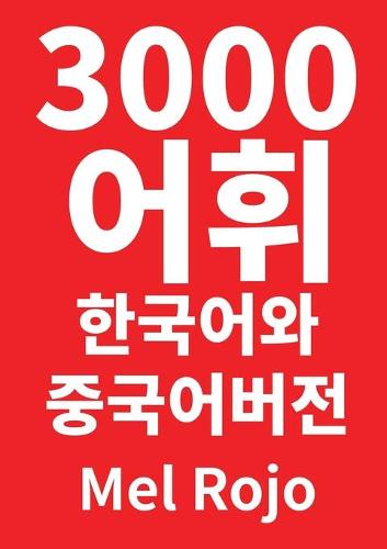 3000 어휘 한국어와 중국어 버전