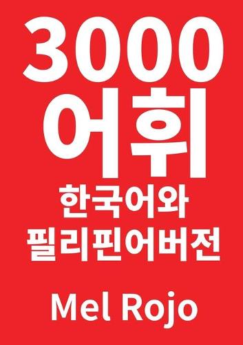 3000 어휘 한국어와 필리핀어 버전