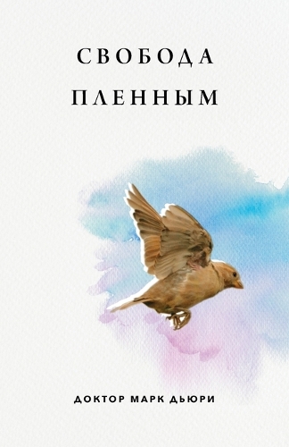 Свобода Пленным (Liberty to the Captives)
