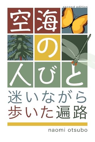 空海の人びと 改訂版