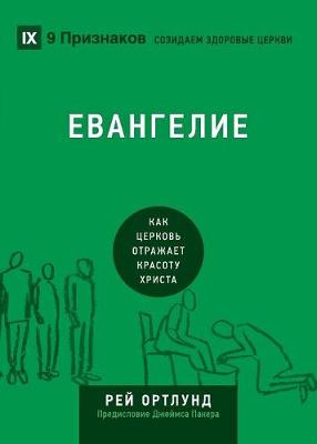 The Gospel / Евангелие