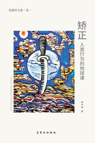 矫正人类行为的地球课