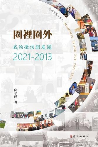 圈裡圈外:我的微信朋友圈2021-2013
