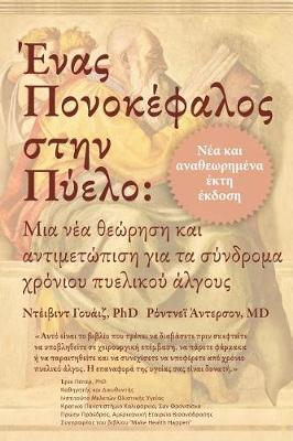 Ένας Πονοκέφαλος στην Πύελο
