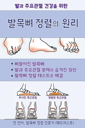발목뼈 정렬의 원리