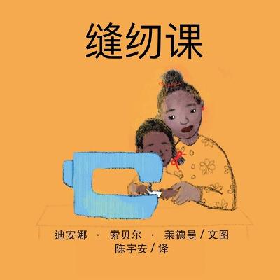 缝纫课