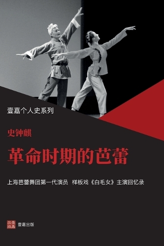 革命时期的芭蕾(样板戏《白毛女》主演史钟麒回忆录,严歌苓力荐 )