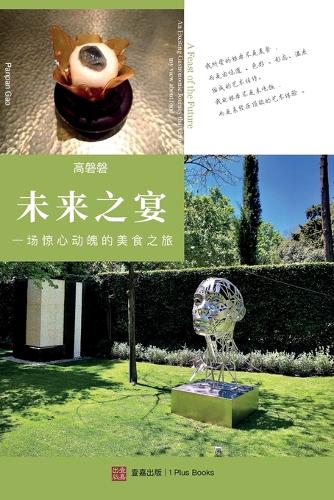 未来之宴