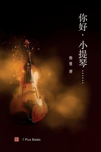 你好,小提琴......