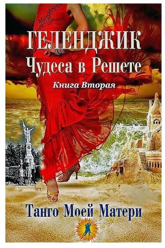 Геленджик. Чудеса в решете. Танго Матери. Кн&#