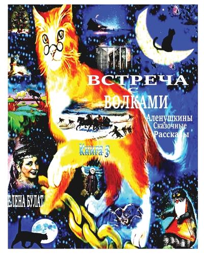 Встреча с Волками. Аленушкины Сказочные Рk