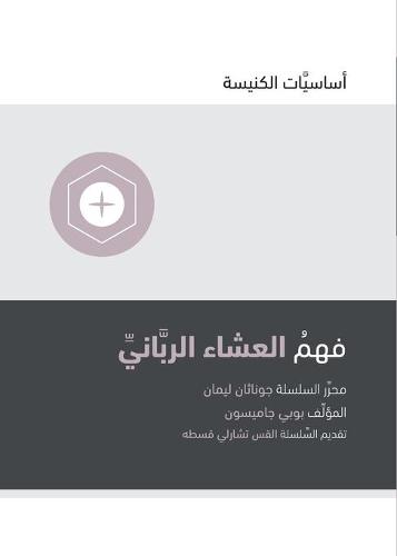 Understanding the Lord's Supper (Arabic)
