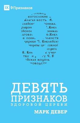 Nine Marks of a Healthy Church / ДЕВЯТЬ ПРИЗНАКОВ ЗДОРОВОЙ ЦЕРКВИ