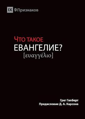 ЧТО ТАКОЕ ЕВАНГЕЛИЕ? (What is the Gospel?) (Russian)