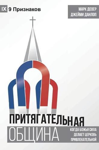 The Compelling Community / ПРИТЯГАТЕЛЬНАЯ ОБЩИНА