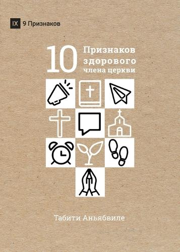 What Is a Healthy Church Member? / ДЕСЯТЬ ПРИЗНАКОВ ЗДОРОВОГО ЧЛЕНА ЦЕ