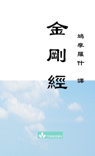 Jin Gang Jing Diamond Sutra 金剛經