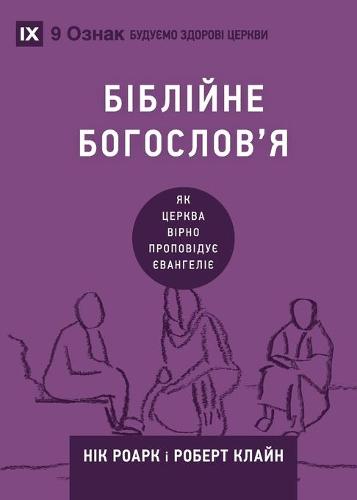 Biblical Theology / Біблійне богослов'я