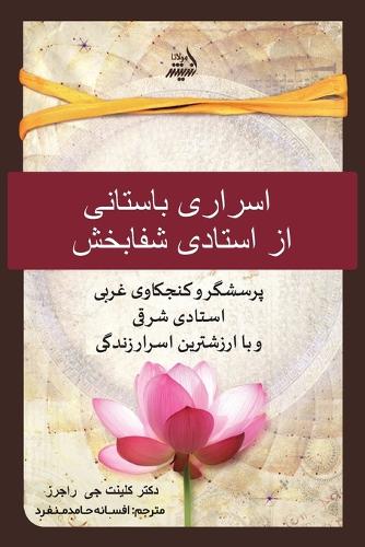 سرار باستانی یک استاد شفابخش