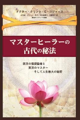 マスターヒーラーの古代の秘法