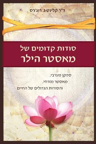 סודות קדומים של מאסטר הילר