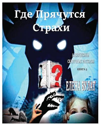 Где Прячутся Страхи. Аленушкины Сказочные