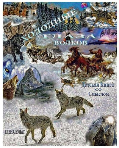 Холодные Глаза Волков. Детская Книга со см
