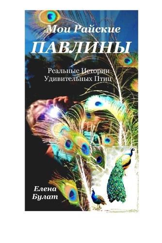Мои Райские Павлины. Реально-Сказочные Исm