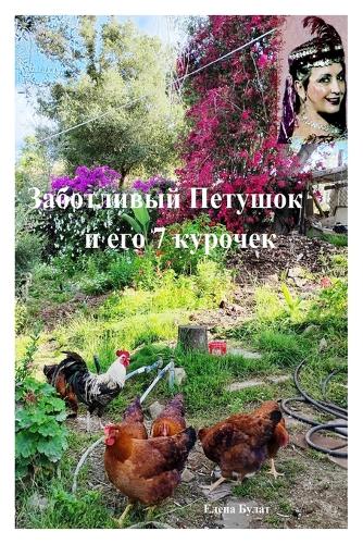 Заботливый Петушок и его 7 Курочек Реальны
