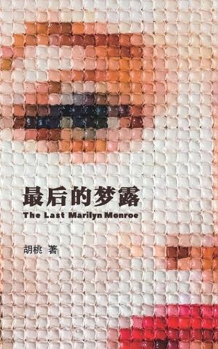 最後的夢露