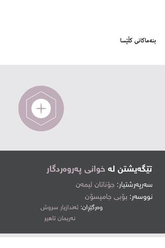 Understanding the Lord's Supper / تێگەیشتن لە شێوەی پەروەردگار (Kurdish Sorani)