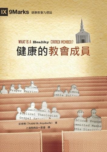 健康的教會成員 (What Is a Healthy Church Member) (Traditional Chinese)