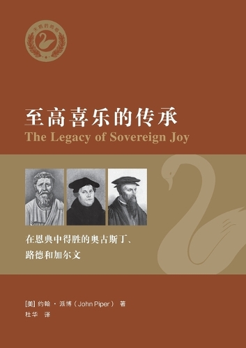 至高喜乐的传承: 在恩典中得胜的奥古斯丁、路德和加尔文(简体中文版