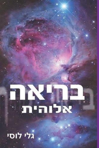 בריאה אלוהית