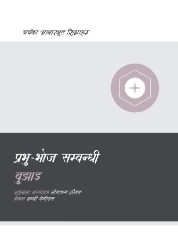 Understanding the Lord's Supper / प्रभु-भोज सम्बन्धी बुझाइ
