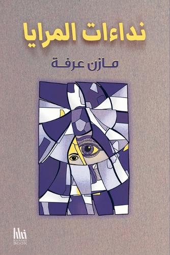 نداءات المرايا