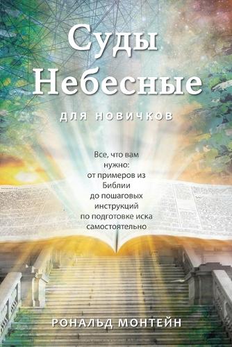 Russian Edition - Courts of Heaven for Beginners