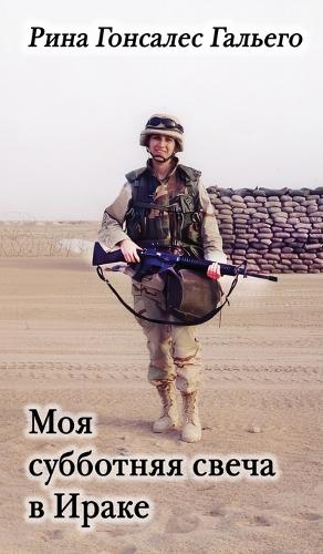 My Shabbat Candle in Iraq