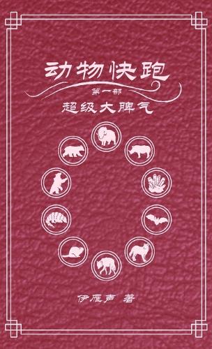 动物快跑1超级大脾气
