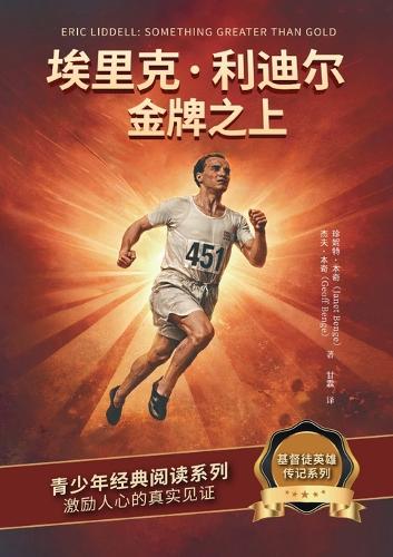 埃里克-利迪尔:金牌之上(简体中文版)Eric Liddell: Something Greater Than Gold(简体中文版):