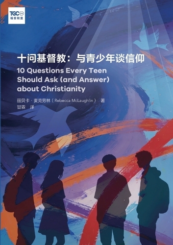 十问基督教:与青少年谈信仰