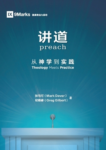 讲道(简体中文版)Preach(Simplified Chinese edition )