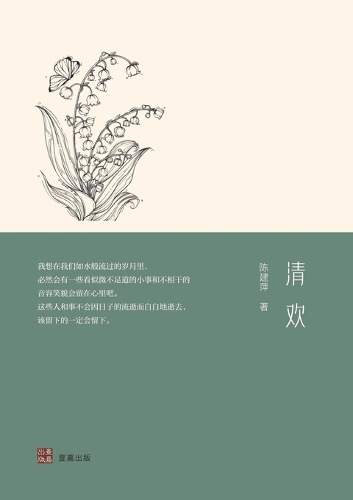 清欢
