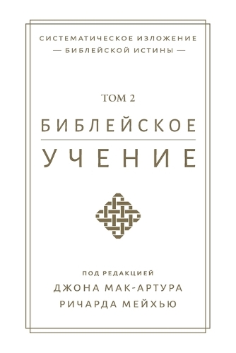 Библейское учение TOM 2 (Biblical Doctrine, Volume 2)