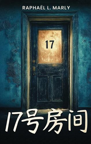 17号房间