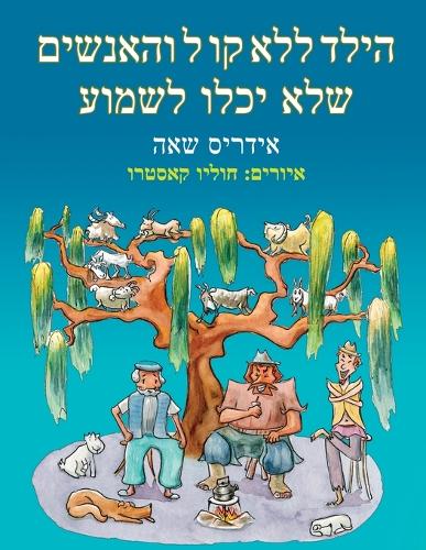 הילד ללא קו ל והאנשים שלא יכלו לשמוע